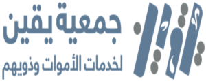 جمعية يقين