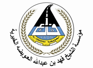 مؤسسة الشيخ فهد العويضة